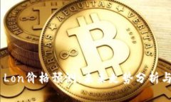 Tokenim Lon价格预测：未来走