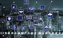 2023年最新区块链产品推荐
