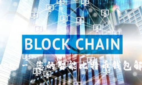 IM Token - 您的智能比特币钱包解决方案