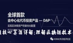 区块链核心算法详解：理