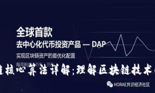 区块链核心算法详解：理解区块链技术的基石