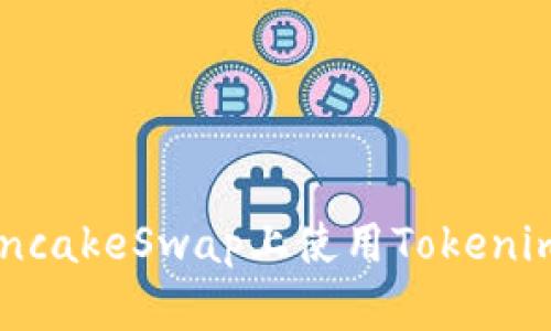 如何在PancakeSwap上使用Tokenim进行交易