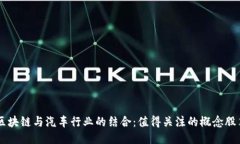 区块链与汽车行业的结合