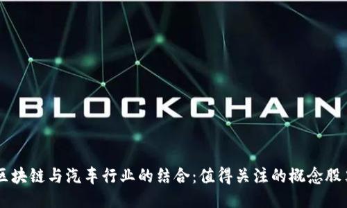 区块链与汽车行业的结合：值得关注的概念股票