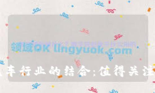 区块链与汽车行业的结合：值得关注的概念股票