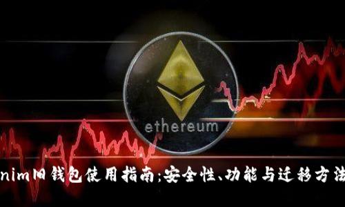 Tokenim旧钱包使用指南：安全性、功能与迁移方法详解