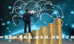 Tokenim旧钱包使用指南：安