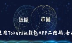 如何使用Tokenim钱包APP二维