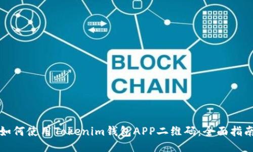 如何使用Tokenim钱包APP二维码：全面指南