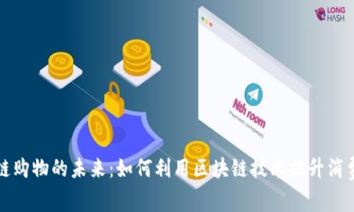 区块链购物的未来：如何利用区块链技术提升消费体验