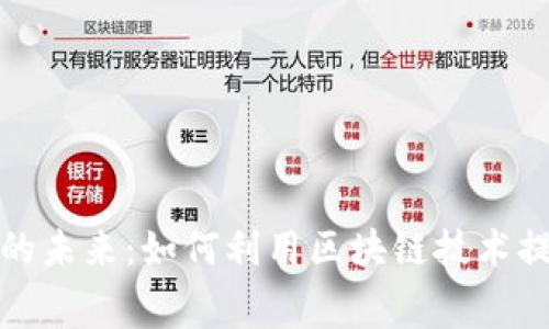 区块链购物的未来：如何利用区块链技术提升消费体验