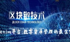 Tokenim平台：数字货币管理