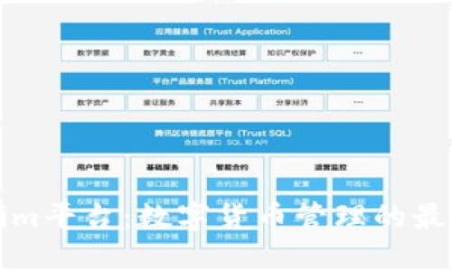 Tokenim平台：数字货币管理的最佳实践