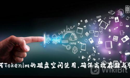 如何Tokenim的磁盘空间使用，确保高效存储与管理