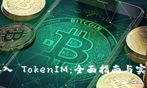 如何接入 TokenIM：全面指南与实用技巧