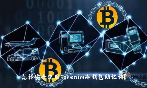 怎样安全使用Tokenim冷钱包助记词？