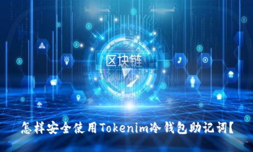 怎样安全使用Tokenim冷钱包助记词？