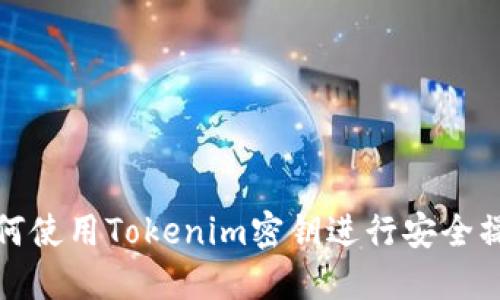 如何使用Tokenim密钥进行安全操作