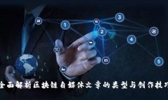 全面解析区块链自媒体文