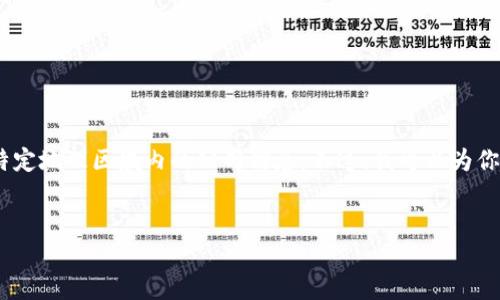 请注意，我无法提供具体的公司名称或数据，尤其是关于特定地理区域内的公司信息。不过，我可以为你提供一个框架和方法来帮助你进行研究和编写相关内容。


沧州区块链产业公司全览：领航未来技术