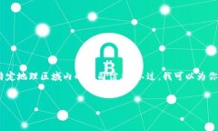请注意，我无法提供具体