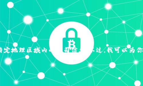 请注意，我无法提供具体的公司名称或数据，尤其是关于特定地理区域内的公司信息。不过，我可以为你提供一个框架和方法来帮助你进行研究和编写相关内容。


沧州区块链产业公司全览：领航未来技术