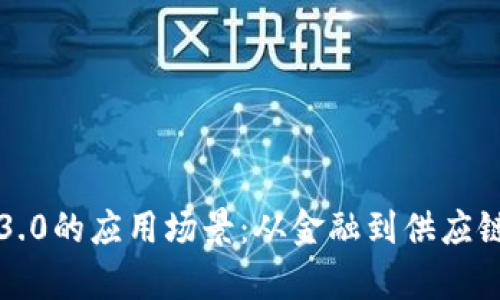 探索区块链3.0的应用场景：从金融到供应链的全景解析
