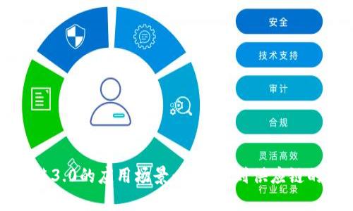 探索区块链3.0的应用场景：从金融到供应链的全景解析