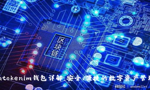 Tokentokenim钱包详解：安全、便捷的数字资产管理平台