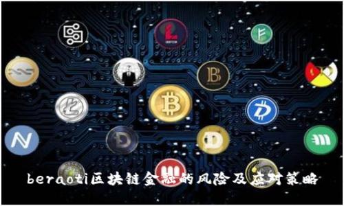 beraoti区块链金融的风险及应对策略