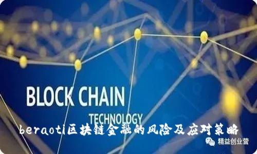 beraoti区块链金融的风险及应对策略