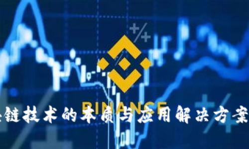 区块链技术的本质与应用解决方案详解