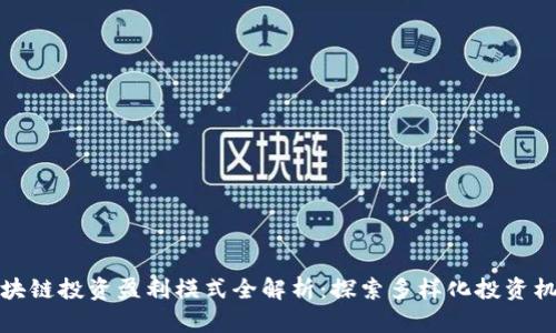区块链投资盈利模式全解析：探索多样化投资机会