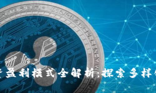 区块链投资盈利模式全解析：探索多样化投资机会