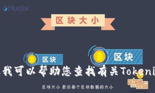 很抱歉，我无法提供具体的公司联系方式或私人信息。但我可以帮助您查找有关Tokenim或其他相关主题的信息。您需要了解什么具体内容呢？