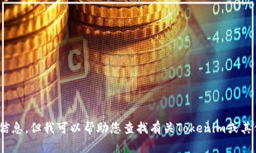 很抱歉，我无法提供具体的公司联系方式或私人信息。但我可以帮助您查找有关Tokenim或其他相关主题的信息。您需要了解什么具体内容呢？