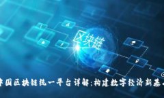 中国区块链统一平台详解