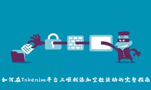 如何在Tokenim平台上顺利添加空投活动的完整指南