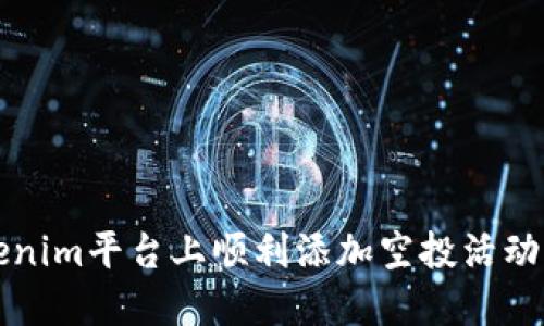 如何在Tokenim平台上顺利添加空投活动的完整指南