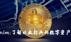 ETC与Tokenim：了解以太经典