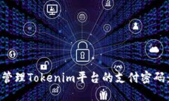 如何安全地管理Tokenim平台
