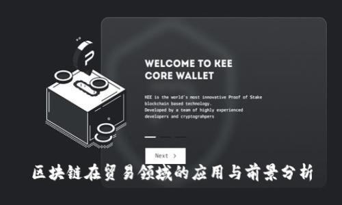 区块链在贸易领域的应用与前景分析