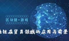 区块链在贸易领域的应用