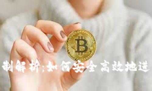 Tokenim转账限制解析：如何安全高效地进行数字货币交易
