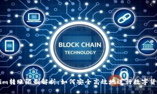 Tokenim转账限制解析：如何安全高效地进行数字货币交易