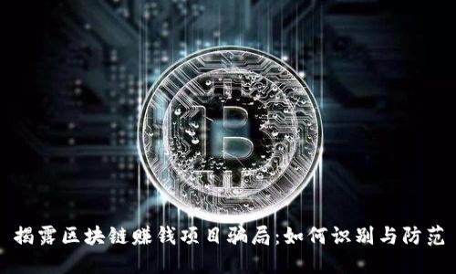 揭露区块链赚钱项目骗局：如何识别与防范