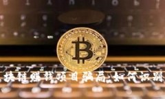 揭露区块链赚钱项目骗局