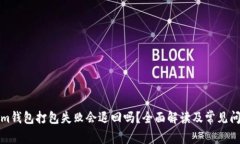 Tokenim钱包打包失败会退回