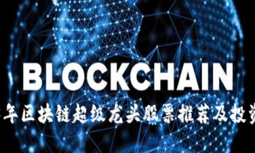 2023年区块链超级龙头股票推荐及投资指南