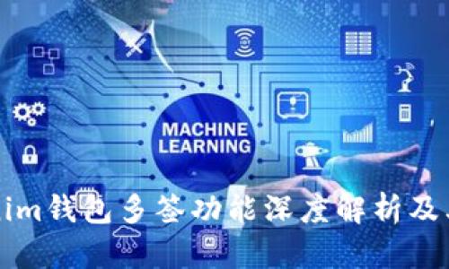 Tokenim钱包多签功能深度解析及其应用